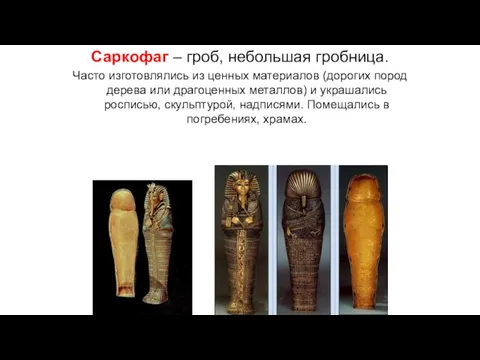 Саркофаг – гроб, небольшая гробница. Часто изготовлялись из ценных материалов