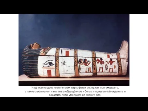 Надписи на древнеегипетских саркофагах содержат имя умершего, а также заклинания