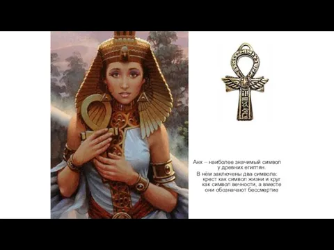 Анх – наиболее значимый символ у древних египтян. В нём