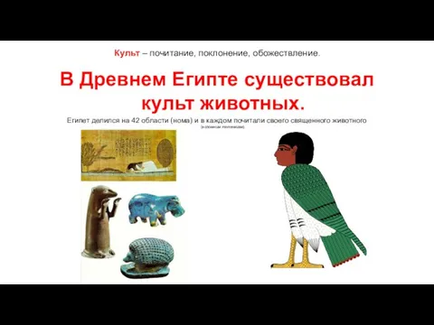 Культ – почитание, поклонение, обожествление. В Древнем Египте существовал культ