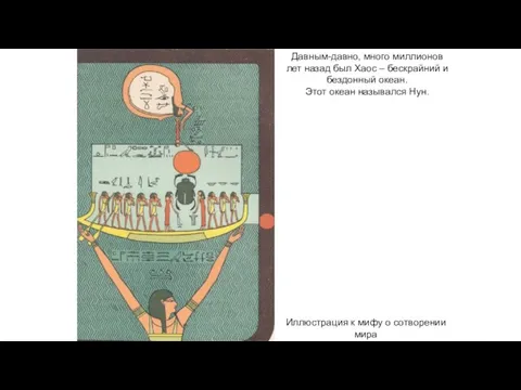 Давным-давно, много миллионов лет назад был Хаос – бескрайний и