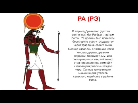 РА (РЭ) В период Древнего Царства солнечный бог Ра был