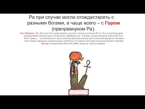 Ра при случае могли отождествлять с разными богами, а чаще