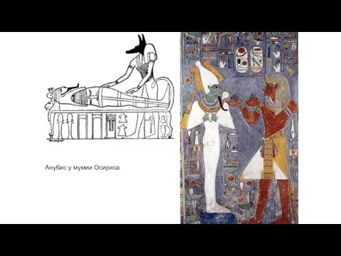 Анубис у мумии Осириса