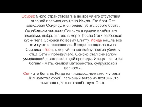 Осирис много странствовал, а во время его отсутствия страной правила