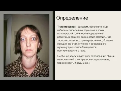 Определение Тиреотоксикоз - синдром, обусловленный избытком тиреоидных гормонов в крови, вызывающий токсические нарушения