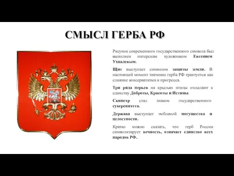 СМЫСЛ ГЕРБА РФ Рисунок современного государственного символа был выполнен питерским