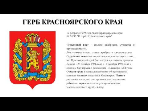 ГЕРБ КРАСНОЯРСКОГО КРАЯ 12 февраля 1999 года закон Красноярского края