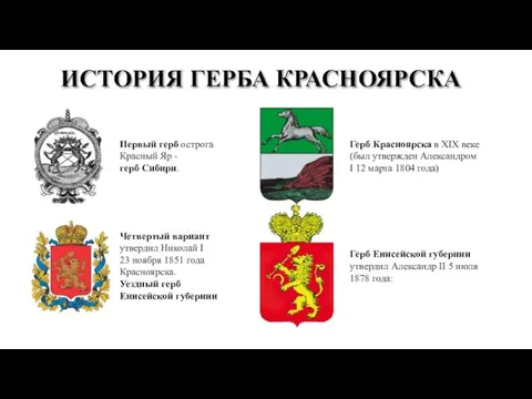 ИСТОРИЯ ГЕРБА КРАСНОЯРСКА Первый герб острога Красный Яр - герб