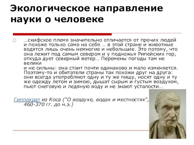 Экологическое направление науки о человеке …скифское племя значительно отличается от