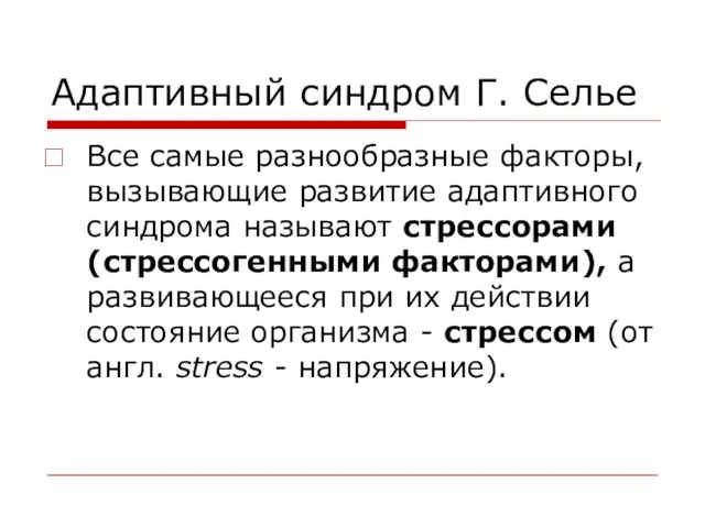 Адаптивный синдром Г. Селье Все самые разнообразные факторы, вызывающие развитие