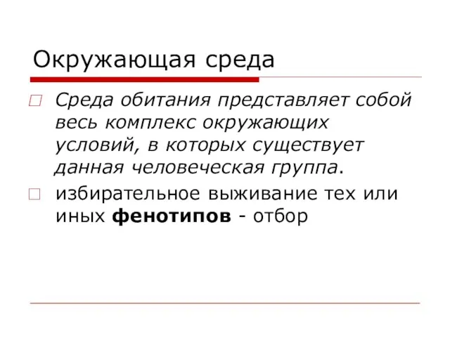 Окружающая среда Среда обитания представляет собой весь комплекс окружающих условий,