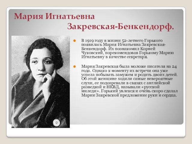Мария Игнатьевна Закревская-Бенкендорф. В 1919 году в жизни 52-летнего Горького