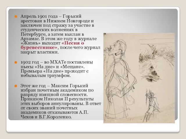 Апрель 1901 года – Горький арестован в Нижнем Новгороде и