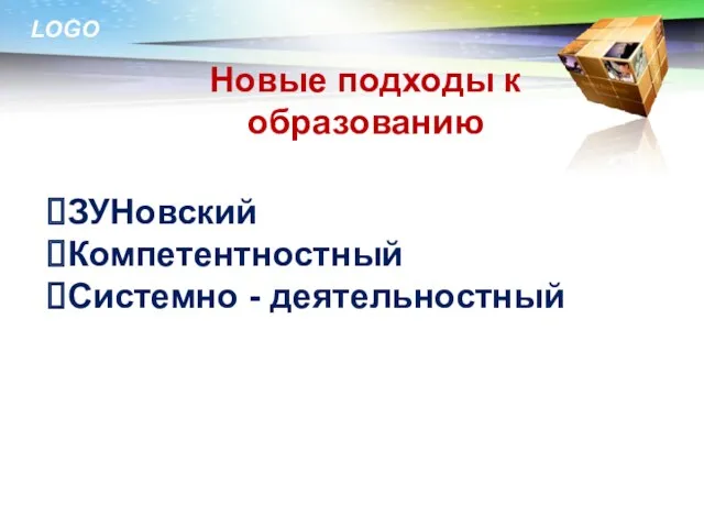 Новые подходы к образованию ЗУНовский Компетентностный Системно - деятельностный