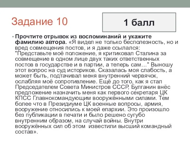 Задание 10 Прочтите отрывок из воспоминаний и укажите фамилию автора.