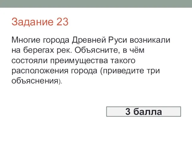 Задание 23 Многие города Древней Руси возникали на берегах рек.