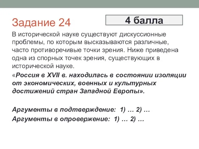 Задание 24 В исторической науке существуют дискуссионные проблемы, по которым