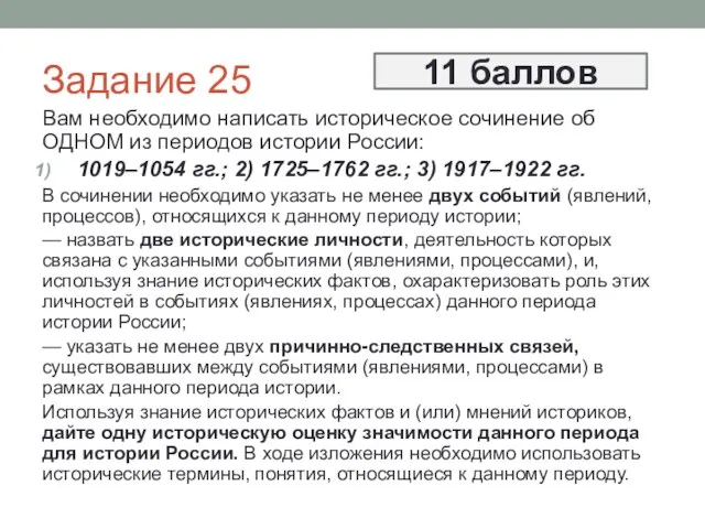 Задание 25 Вам необходимо написать историческое сочинение об ОДНОМ из