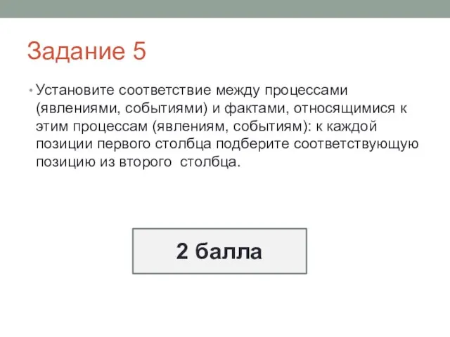 Задание 5 Установите соответствие между процессами (явлениями, событиями) и фактами,