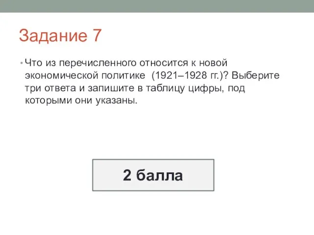 Задание 7 Что из перечисленного относится к новой экономической политике