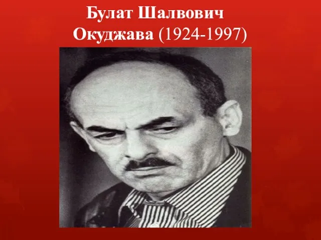 Булат Шалвович Окуджава (1924-1997)