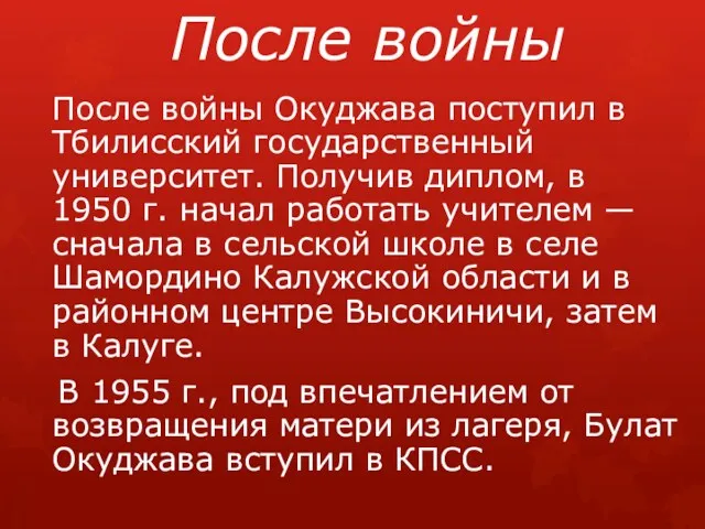 После войны После войны Окуджава поступил в Тбилисский государственный университет.