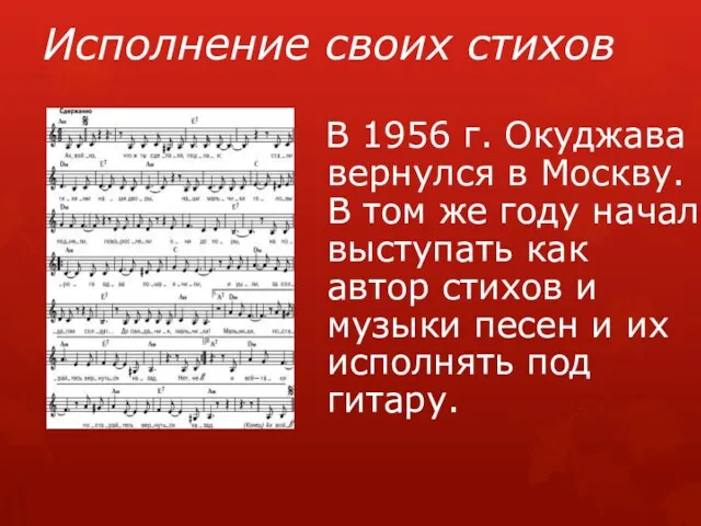 Исполнение своих стихов В 1956 г. Окуджава вернулся в Москву.