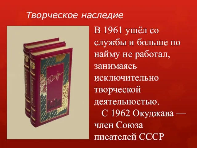 Творческое наследие . В 1961 ушёл со службы и больше