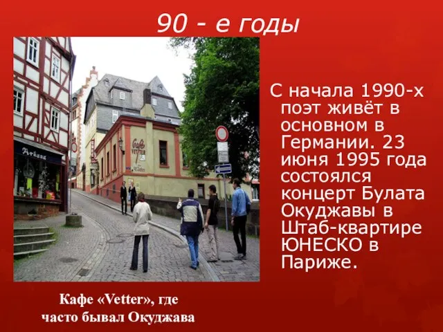 90 - е годы С начала 1990-х поэт живёт в