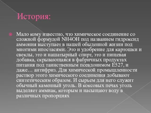 История: Мало кому известно, что химическое соединение со сложной формулой