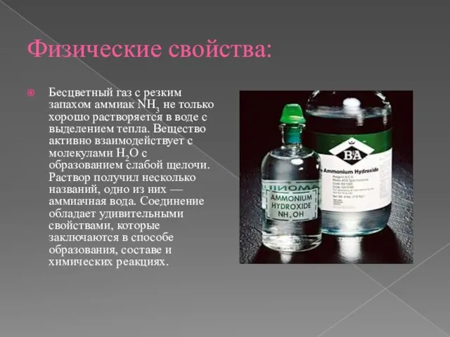 Физические свойства: Бесцветный газ с резким запахом аммиак NH3 не