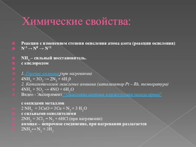 Химические свойства: Реакции с изменением степени окисления атома азота (реакции