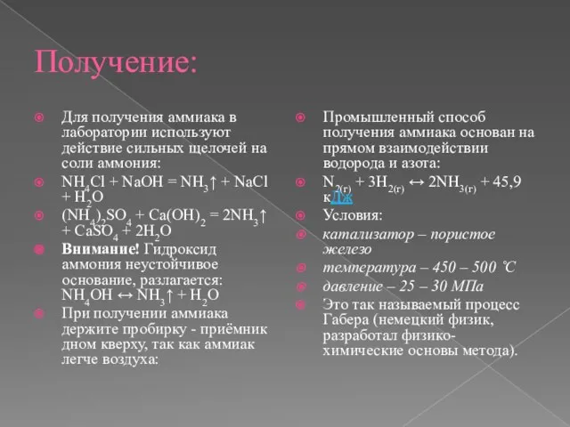 Получение: Для получения аммиака в лаборатории используют действие сильных щелочей