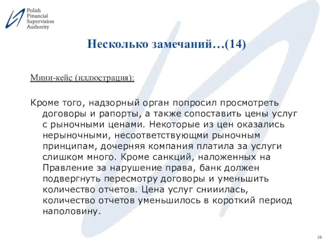 Несколько замечаний…(14) Мини-кейс (иллюстрация): Кроме того, надзорный орган попросил просмотреть договоры и рапорты,