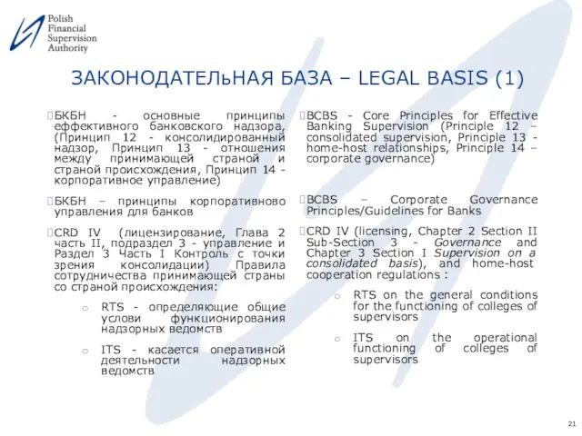 ЗАКОНОДАТЕЛьНАЯ БАЗА – LEGAL BASIS (1) БКБН - основные принципы еффективного банковского надзора,