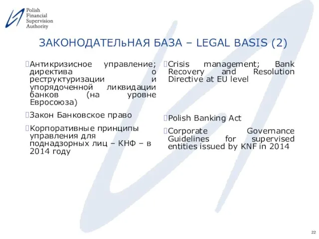 ЗАКОНОДАТЕЛьНАЯ БАЗА – LEGAL BASIS (2) Антикризисное управление; директива о реструктуризации и упорядоченной