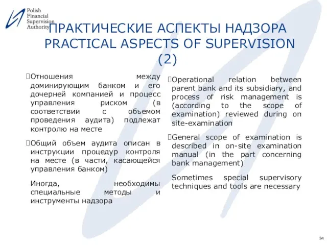 ПРАКТИЧЕСКИЕ АСПЕКТЫ НАДЗОРА PRACTICAL ASPECTS OF SUPERVISION (2) Отношения между доминирующим банком и