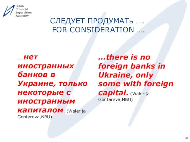 СЛЕДУЕТ ПРОДУМАТь …. FOR CONSIDERATION …. …нет иностранных банков в Украине, только некоторые