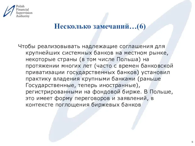 Несколько замечаний…(6) Чтобы реализовывать надлежащие соглашения для крупнейших системных банков