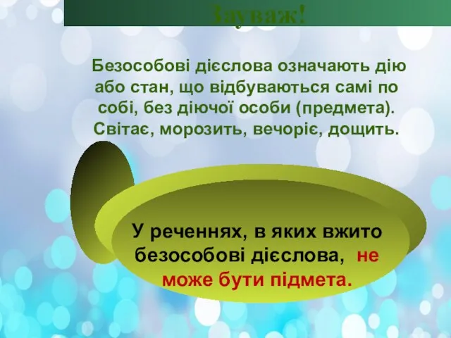 Зауваж! Безособові дієслова означають дію або стан, що відбуваються самі по собі, без