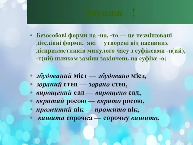 Зауваж ! Безособові форми на -но, -то — це незмінювані дієслівні форми, які