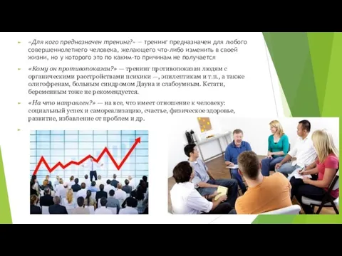 «Для кого предназначен тренинг?» — тренинг предназначен для любого совершеннолетнего