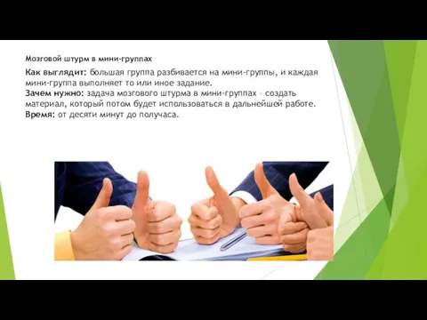 Как выглядит: большая группа разбивается на мини-группы, и каждая мини-группа