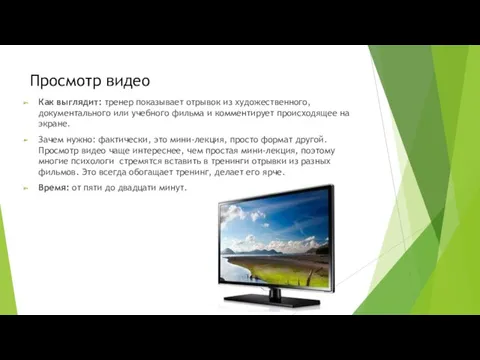 Просмотр видео Как выглядит: тренер показывает отрывок из художественного, документального