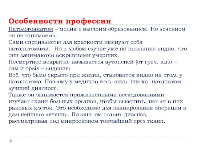 Особенности профессии Патологоанатом – медик с высшим образованием. Но лечением