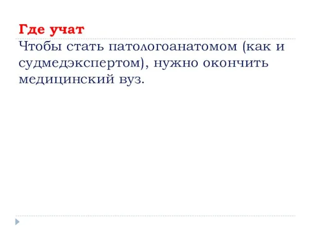 Где учат Чтобы стать патологоанатомом (как и судмедэкспертом), нужно окончить медицинский вуз.