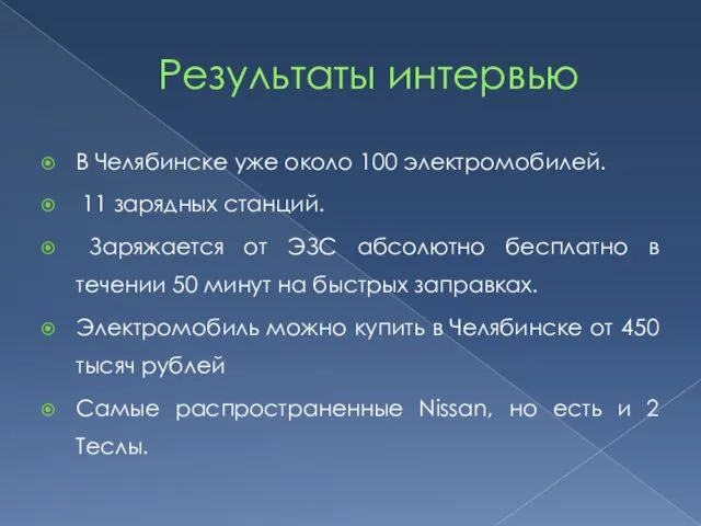 Результаты интервью В Челябинске уже около 100 электромобилей. 11 зарядных