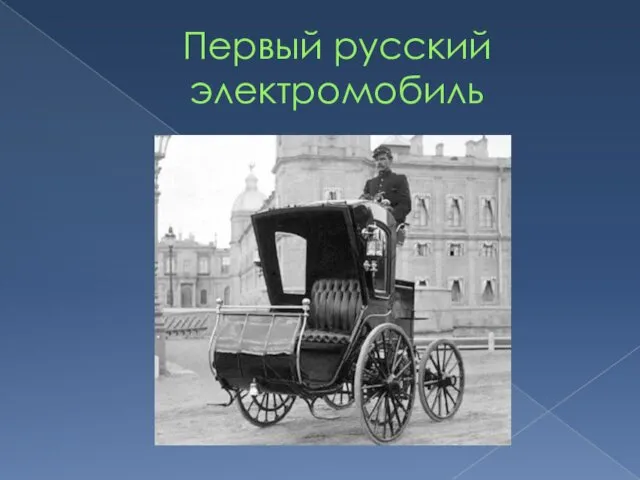 Первый русский электромобиль