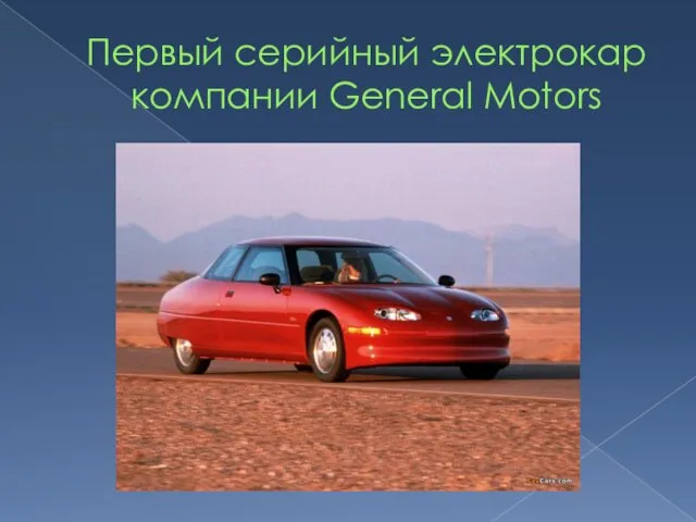 Первый серийный электрокар компании General Motors